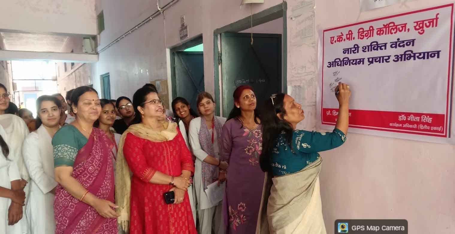 एकेपी डिग्री कॉलेज में नारी शक्ति वंदन अधिनियम कार्यक्रम का आयोजन