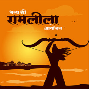 श्री रामलीला कमेटी (रजि०), खुरजा की वर्ष 2026-27 की नवीन कार्यकारिणी का गठन