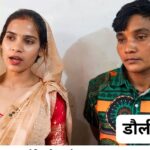 दो सहेलीयां का बचपन का प्रेम बना पति-पत्नी का रिश्ता  